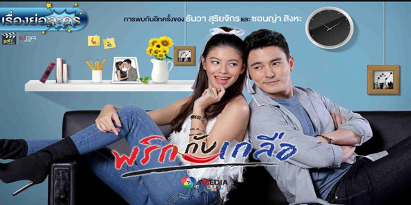 ละคร พริกกับเกลือ 2564 จะมีอะไรเจ็บปวดไปกว่าการถูกคนรักทิ้ง… นอกเสียจากเธอทิ้งเราไปเพื่อเป็น ‘แม่เลี้ยง’ ของเราเอง! ดิ่ง หอบหัวใจที่แตกสลายกลับมาเมืองไทยเพื่อหนีจากฝันร้าย แต่โชคชะตากลับเล่นตลกส่ง จี๊ด คุณหนูอารมณ์ร้ายเข้ามาพังชีวิตเขาซ้ำสอง ท่ามกลางเกมธุรกิจที่ร้อนระอุและการหักหลังที่ซ่อนอยู่ภายใต้หน้ากากคนใกล้ตัว เมื่ออดีตที่อยากลืมกลับตามมาหลอกหลอน และรักครั้งใหม่ดันก่อตัวขึ้นท่ามกลางศัตรู เขาจะเลือกทางไหน… ระหว่างการแก้แค้นที่รอคอย หรือความรักครั้งใหม่ที่อาจเป็นเพียงภาพลวงตา