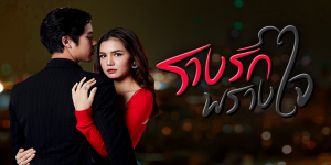 ละคร รางรักพรางใจ 2564 (EP.1-17 ตอนจบ) HD END