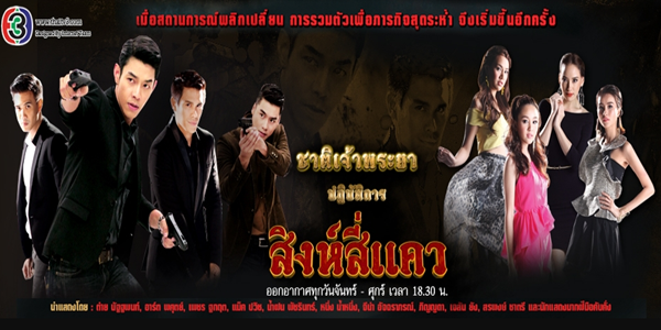 สิงห์สี่แคว