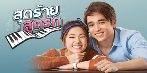 ละคร สุดร้ายสุดรัก Oh! My Sweetheart 2564 (EP.1-24 ตอนจบ) HD END