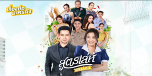 สูตรเล่ห์เสน่หา