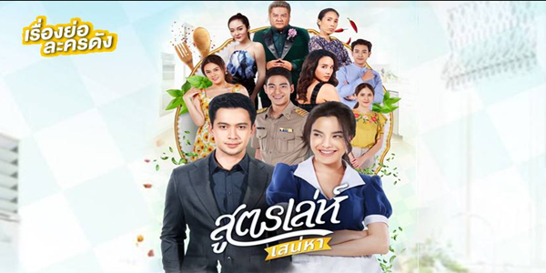 สูตรเล่ห์เสน่หา