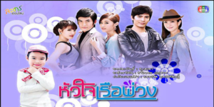 ละคร หัวใจเรือพ่วง 2556 (EP.1-20 ตอนจบ) HD END