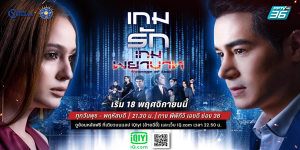 ละคร เกมรักเกมพยาบาท 2564 (EP.1-24 ตอนจบ) HD END