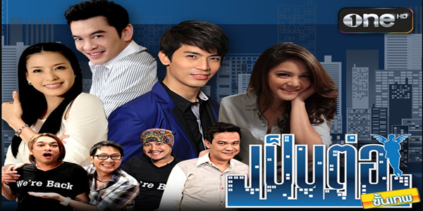 เป็นต่อขั้นเทพ