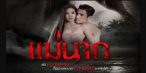 ละคร แม่นาก 2561 (EP.1-22 ตอนจบ) HD END
