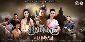 ละคร ข้าบดินทร์ 2558 (EP.1-14 ตอนจบ) HD END