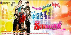 ละคร ธิดาแดนซ์ 2557 (EP.1-47 ตอนจบ) HD END