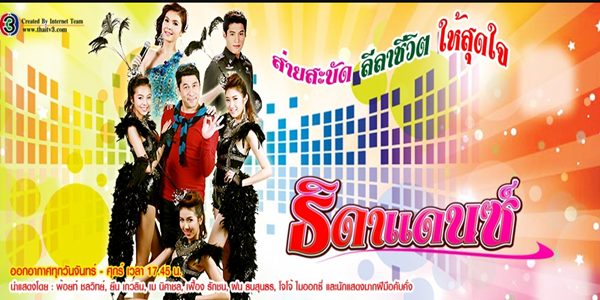 ธิดาแดนซ์