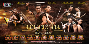 บางระจัน