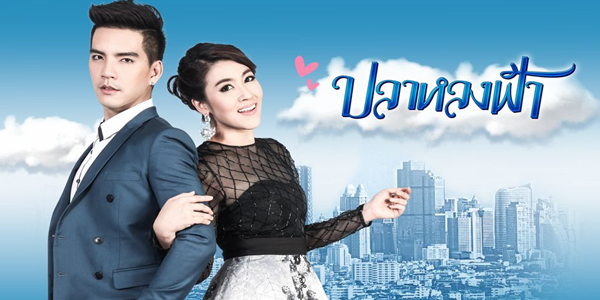 ปลาหลงฟ้า