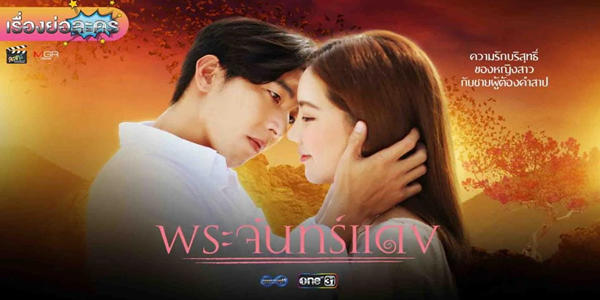 พระจันทร์แดง