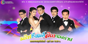 ละคร รถไฟ เรือเมล์ ลิเก กองถ่าย 2557 (EP.1-30 ตอนจบ) HD END