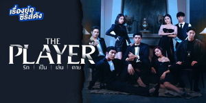 รัก เป็น เล่น ตาย