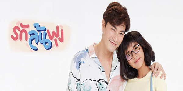 รักล้นพุง