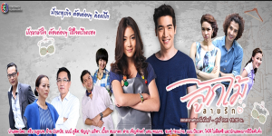 ลูกไม้ลายรัก