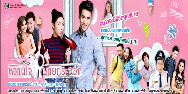 หวานใจนายกระจอก