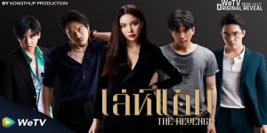 ซีรีส์ The Revenge เล่ห์แค้น 2564 (EP.1-12 ตอนจบ) HD END