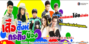 ละคร เสือ สิงห์ กระทิง บ๊อง 2557 (EP.1-21 ตอนจบ) HD END