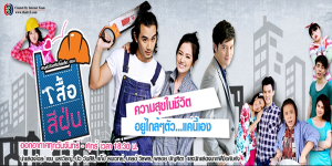 ละคร เสื้อสีฝุ่น 2557 ในเงามืดของไซต์ก่อสร้างที่เต็มไปด้วยฝุ่นและหยาดเหงื่อ ‘อวล’  คือภาพสะท้อนของความแกร่งที่ซ่อนความฝันอันยิ่งใหญ่ไว้ใต้หมวกนิรภัย ชีวิตที่ต้องต่อสู้ดิ้นรนทุกวันเพื่อก้าวข้ามกองทรายไปสู่แสงสว่างของชีวิตที่ดีกว่า พรหมลิขิตดูเหมือนจะนำพาเธอให้เงยหน้ามอง ‘กริบ’ หนุ่มรูปงามผู้สูงศักดิ์จนลืมไปว่ามีมือที่เต็มไปด้วยปูนของ ‘จอง’ ช่างปูนผู้ซื่อสัตย์และมอบรักทั้งหมดให้เธออยู่ข้างกาย ท่ามกลางเสียงเครื่องจักรและความขัดแย้งในใจ อวลต้องเรียนรู้บทเรียนราคาแพงที่สุดจากชีวิตของ ‘จันทร์’, ‘เงิน’, และ ‘จิต’ เพื่อค้นหาว่าความสุขที่แท้จริงไม่ใช่แค่การได้ครอบครองสิ่งที่วาดฝัน แต่คือการยอมรับคุณค่าในตัวเองและความขยันที่สร้างได้ด้วยสองมือ