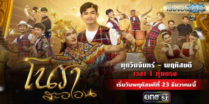 ละคร โนราสะออน 2564 (EP.1-31 ตอนจบ) HD END