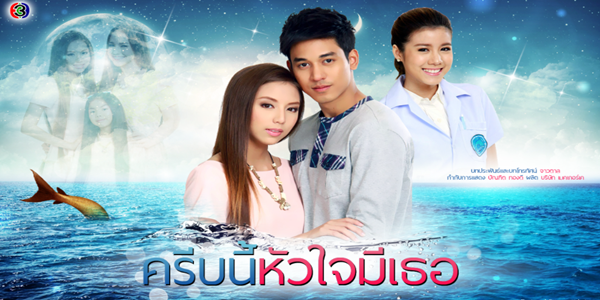 ครีบนี้หัวใจมีเธอ