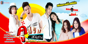 ละคร คู่ปรับสลับร่าง 2557 (EP.1-12 ตอนจบ) HD END