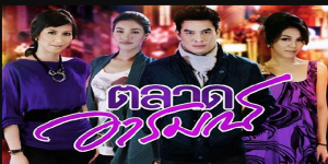 ตลาดอารมณ์