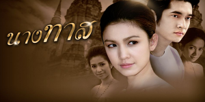 ละคร นางทาส 2551 (EP.1-19 ตอนจบ) HD END