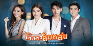 นางสาวส้มหล่น