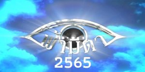 ฟ้ามีตา 2565