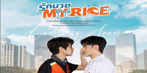 ซีรีส์ รักนาย My Ride The Series 2565 (EP.1-10 ตอนจบ) END มิตรภาพและความรัก ที่เริ่มจากการเป็นผู้โดยสาร