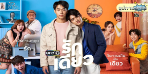 ละคร รักเดียว 2565 (EP.1-15 ตอนจบ) HD END