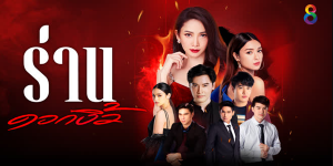 ละคร ร่านดอกงิ้ว 2565 (EP.1-33 ตอนจบ) HD END