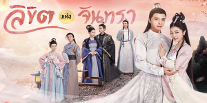 ซีรีส์ ลิขิตแห่งจันทรา 2019 (EP.1-36 ตอนจบ) HD END