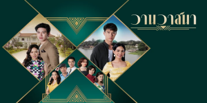 วานวาสนา