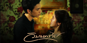 ละคร วิมานทราย 2564 (EP.1-12 ตอนจบ) END เมื่อผู้หญิงที่เขารักมากที่สุด กลายมาเป็นผู้หญิงคนเดียวที่น้องชายของเขารักมากที่สุด สิ่งที่เขาทำคือทุกอย่างที่ตรงข้ามกับหัวใจ