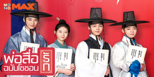 วุ่นนักสื่อรักโชซอน