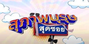 ละคร สุภาพบุรุษสุดซอย 2022 (EP.1-47) HD