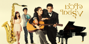ละคร หัวใจใกล้รุ่ง 2557 (EP.1-25 ตอนจบ) HD END