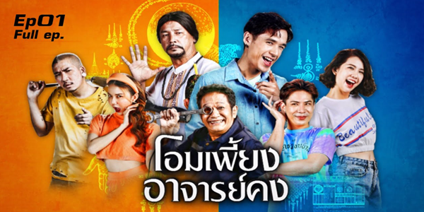 ละคร โอมเพี้ยงอาจารย์คง 2569 (EP.209-217) เรื่องราวของอาจารย์คง หมอผีจอมเพี้ยนแห่งหมู่บ้านหนองหูลิง ผู้มีวิชาคาถาอาคมขั้นสูง แต่มักจะใช้วิชาเหล่านั้นไปช่วยเหลือผู้คนด้วยวิธีสุดป่วน บางครั้งก็ทำให้เกิดเรื่องวุ่นวายจนชาวบ้านต้องปวดหัว