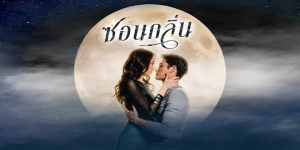 ละคร ซ่อนกลิ่น 2565 (EP.1-13 ตอนจบ) END สาวน้อยผู้มีความสามารถพิเศษ สามารถมองเห็นวิญญาณและสัมผัสพิเศษ สามารถมองเห็นเหตุการณ์ในอดีตของคนที่เธอสัมผัสร่างกายได้