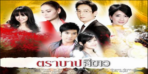 ละคร ตราบาปสีขาว 2553 (EP.1-20 ตอนจบ) HD END