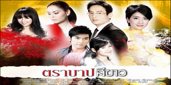 ละคร ตราบาปสีขาว 2553 (EP.1-20 ตอนจบ) HD END