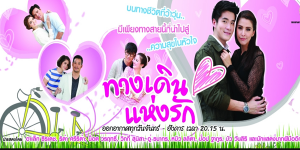 ละคร ทางเดินแห่งรัก 2557 (EP.1-13 ตอนจบ) HD END