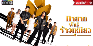 ละคร ทายาทพันธุ์ข้าวเหนียว 2565 (EP.1-46 ตอนจบ) HD END