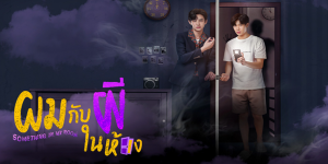 ละคร ผมกับผีในห้อง 2565 (EP.1-10 ตอนจบ) HD END