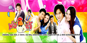 ละคร พ่อไก่แจ้ 2557 (EP.1-13 ตอนจบ) HD END