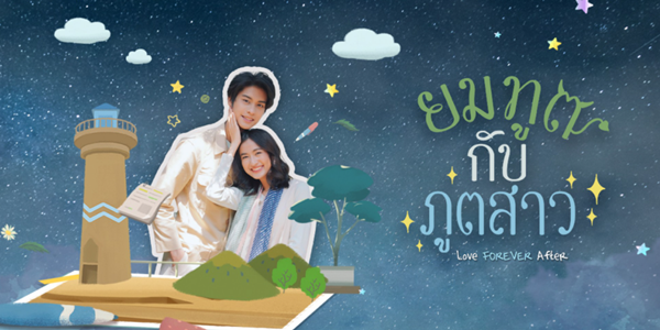 ยมทูตกับภูตสาว