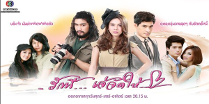 ละคร รักนี้เจ้จัดให้ 2557 (EP.1-13 ตอนจบ) HD END